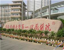 安徽醫(yī)科大學(xué)第一附屬醫(yī)院